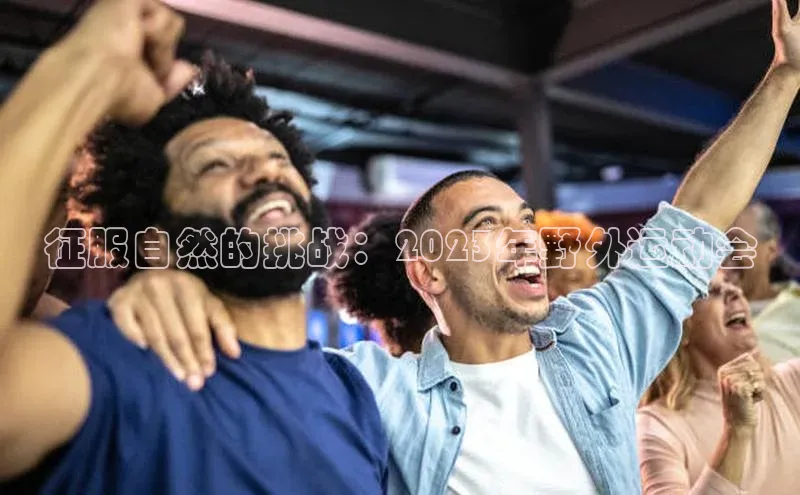 征服自然的挑战：2023年野外运动会