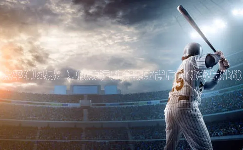 太平洋风暴：夏威夷运动会赛事背后的故事与挑战