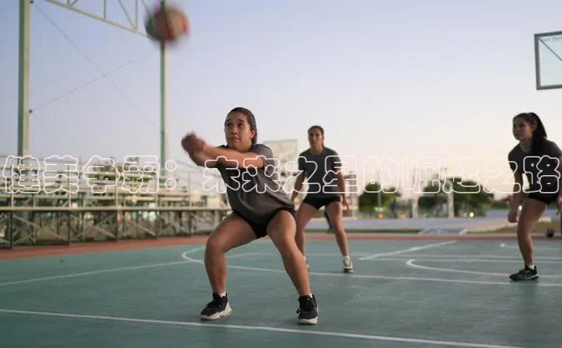 健美争霸：未来之星的崛起之路