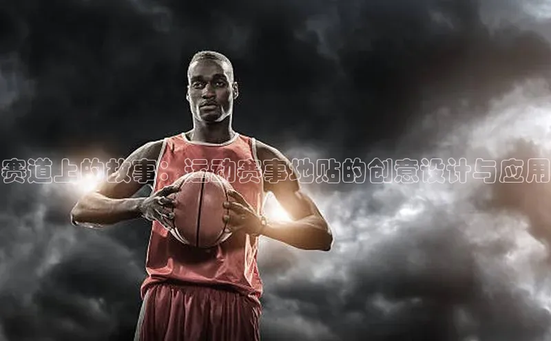 赛道上的故事：运动赛事地贴的创意设计与应用