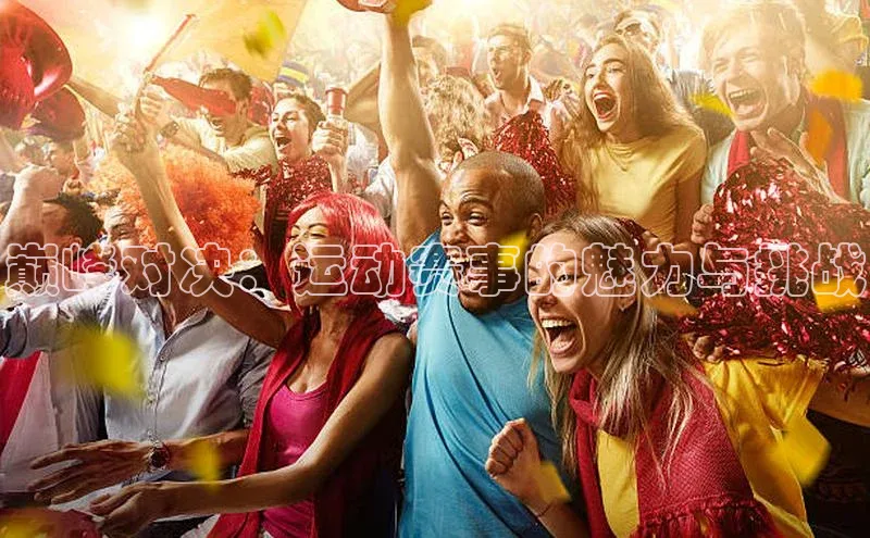 巅峰对决：运动赛事的魅力与挑战