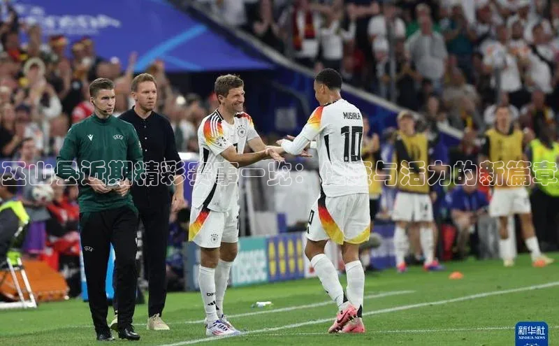 巫山县近期精彩赛事一览：健康与活力的新篇章