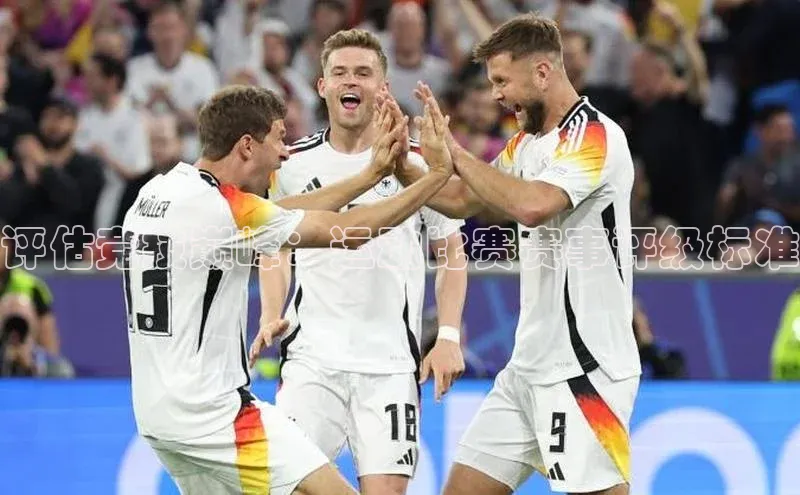 评估竞技巅峰：运动比赛赛事评级标准