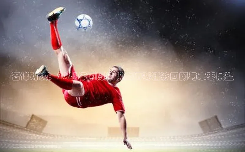 智谋对决：2023年国际象棋大师赛精彩回顾与未来展望