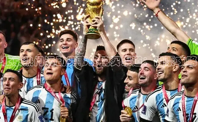 北京热门运动赛事的购买渠道：门票攻略