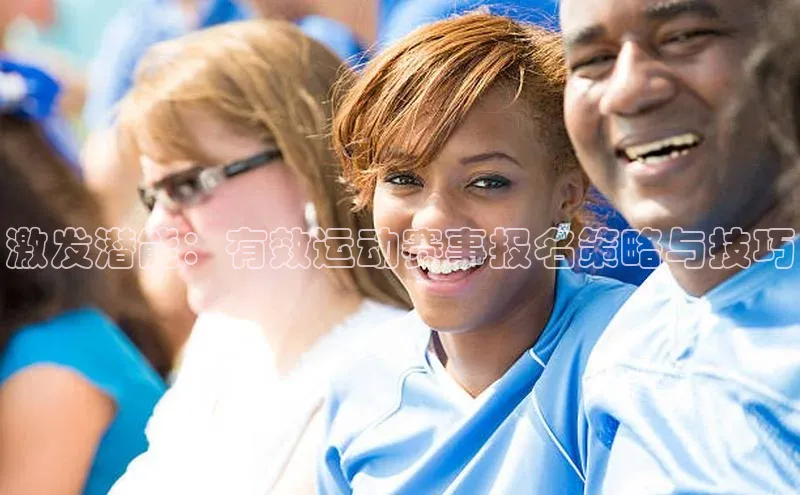 激发潜能：有效运动赛事报名策略与技巧