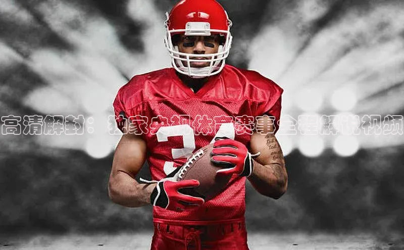 高清解封：独家央视体育赛事全程解说视频