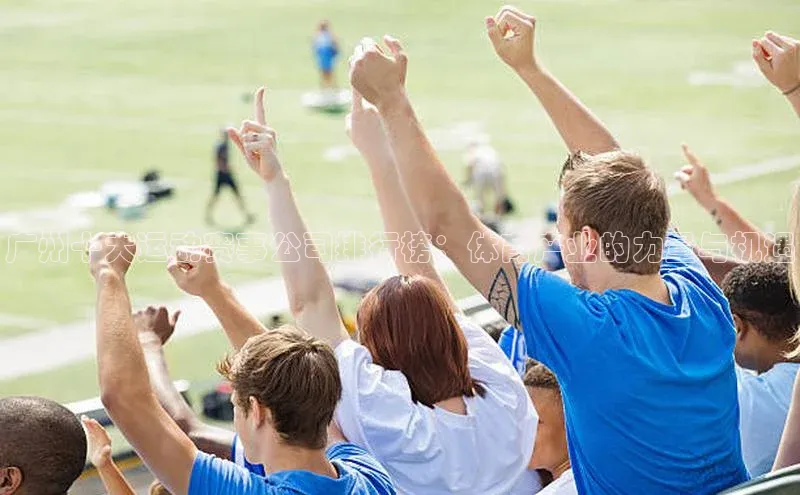 广州十大运动赛事公司排行榜：体育产业的力量与机遇