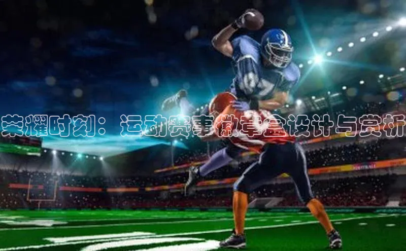 荣耀时刻：运动赛事徽章盒设计与赏析