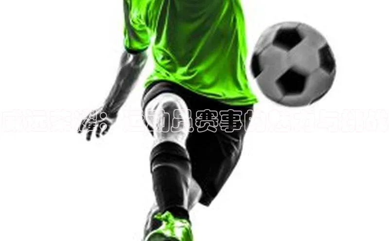 威远荣耀：运动员赛事的魅力与挑战