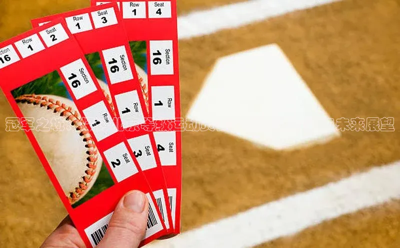 冠军之城：探讨北京等级运动员赛事的辉煌历程与未来展望