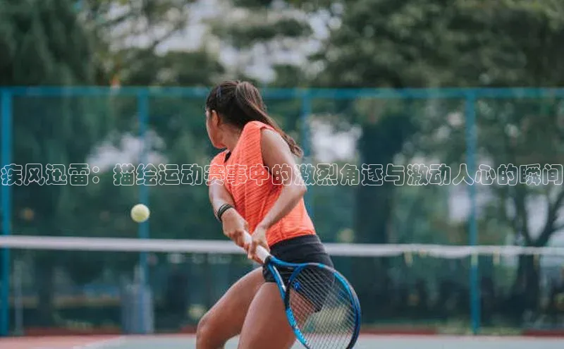 疾风迅雷：描绘运动赛事中的激烈角逐与激动人心的瞬间