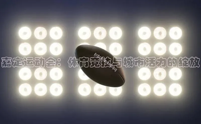 嘉定运动会：体育竞技与城市活力的绽放