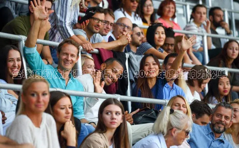 全球顶级体育赛事与品牌：2023年度影响力榜单