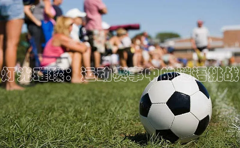 灯光璀璨：运动赛事中的谜语挑战