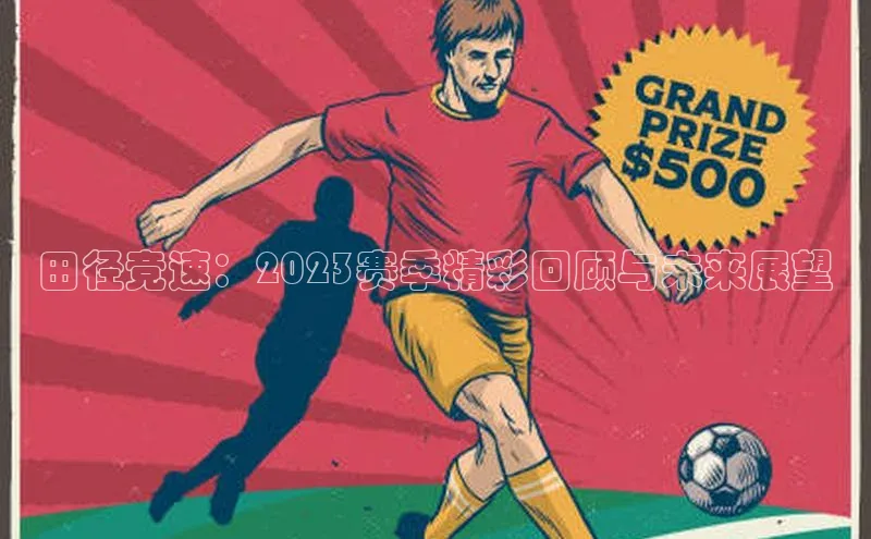 田径竞速：2023赛季精彩回顾与未来展望