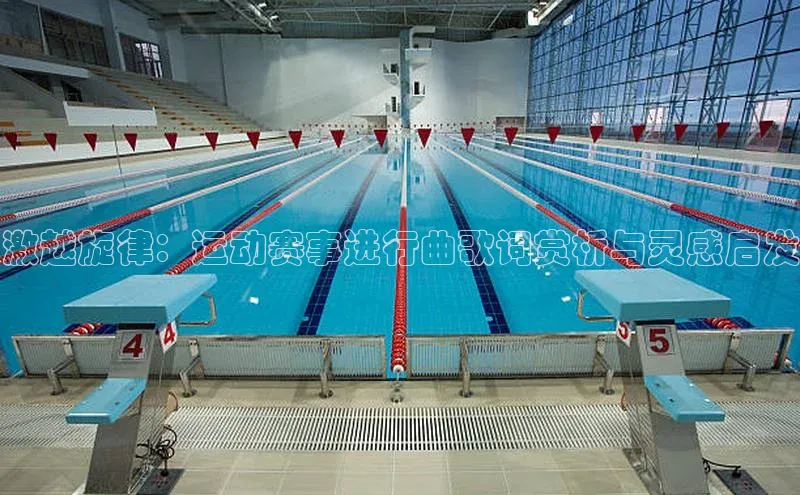 激越旋律：运动赛事进行曲歌词赏析与灵感启发