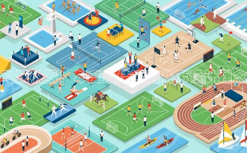 飞跃极限：年度最佳运动赛事设计理念