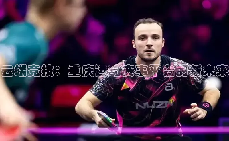 云端竞技：重庆运动赛事平台的新未来