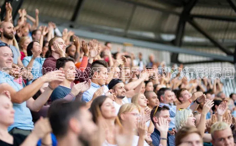 竞技巅峰：全球顶尖运动员对决精彩瞬间