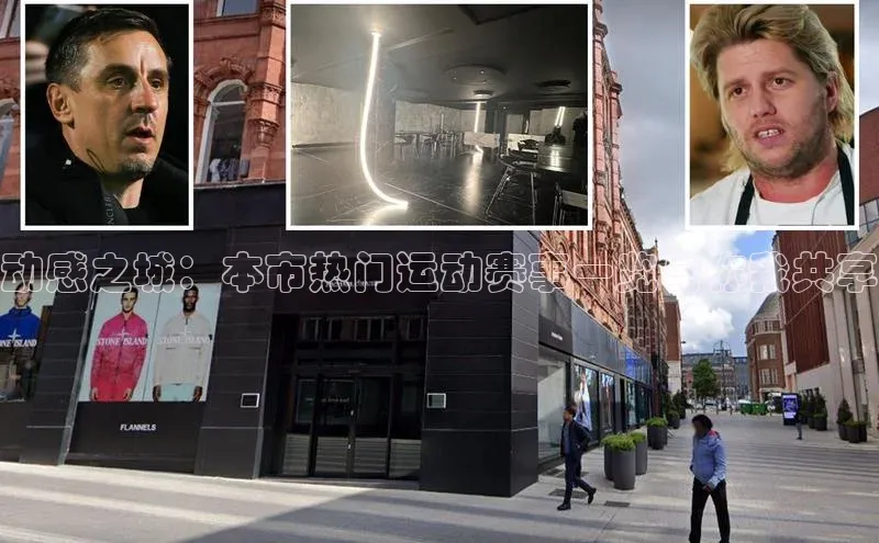 动感之城：本市热门运动赛事一览与你我共享