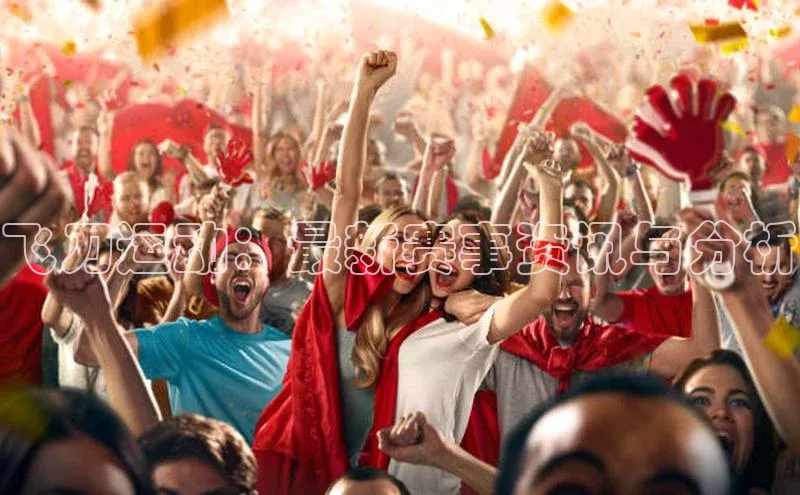 飞刀运动：最新赛事资讯与分析