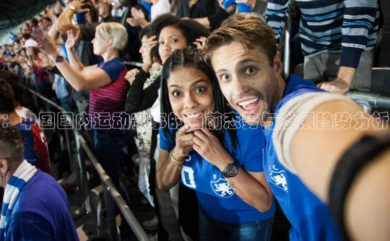 ：中国国内运动赛事的当前态势与发展趋势分析