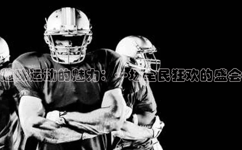 趣味运动的魅力：一场全民狂欢的盛会