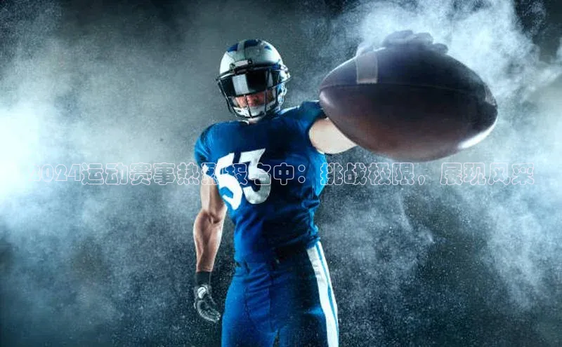 2024运动赛事热烈报名中：挑战极限，展现风采