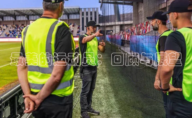 最美的运动员：回顾与展望