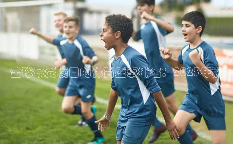 全球最受瞩目的体育盛事排名：2023年版