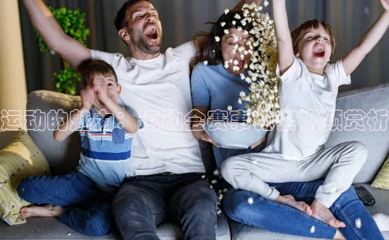 运动的魅力：运动会赛事花絮视频赏析