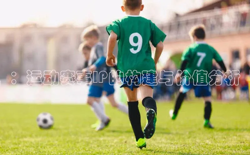 ：运动赛事IP的构建与价值分析