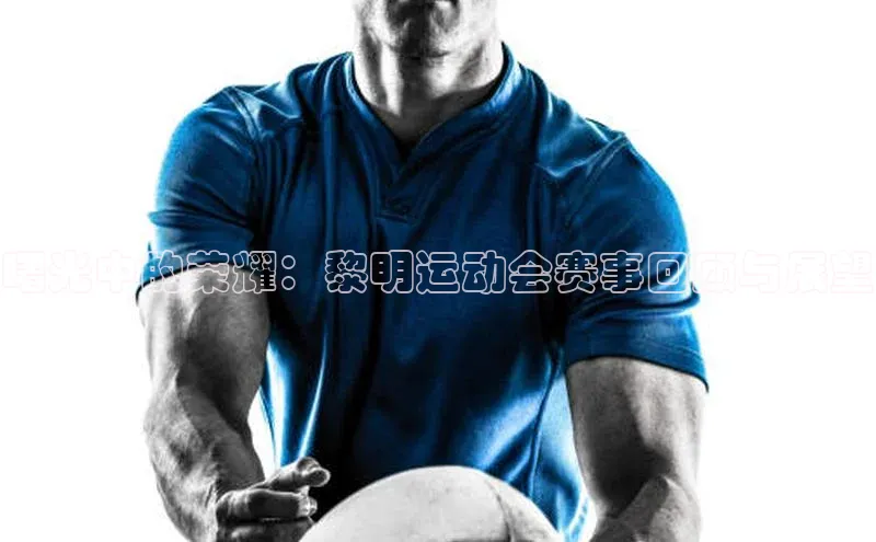 曙光中的荣耀：黎明运动会赛事回顾与展望