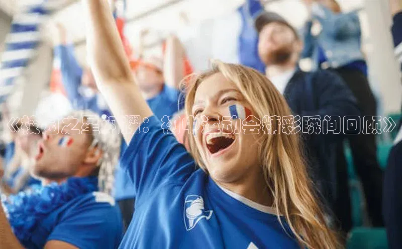 《校园之星闪耀：初中运动会精彩瞬间回顾》