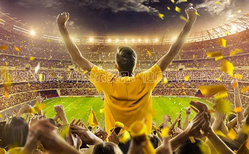 小米运动赛事的独家奖品：健康与潮流的新篇章