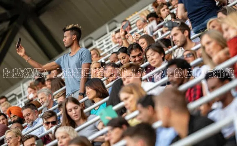 超越极限：竞速模型在模拟运动赛事中的应用与挑战