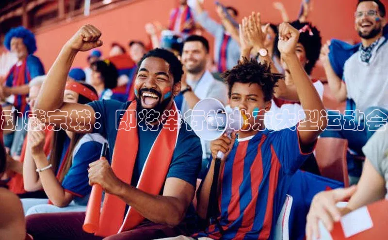 动感京城：即将举行的北京大型运动会