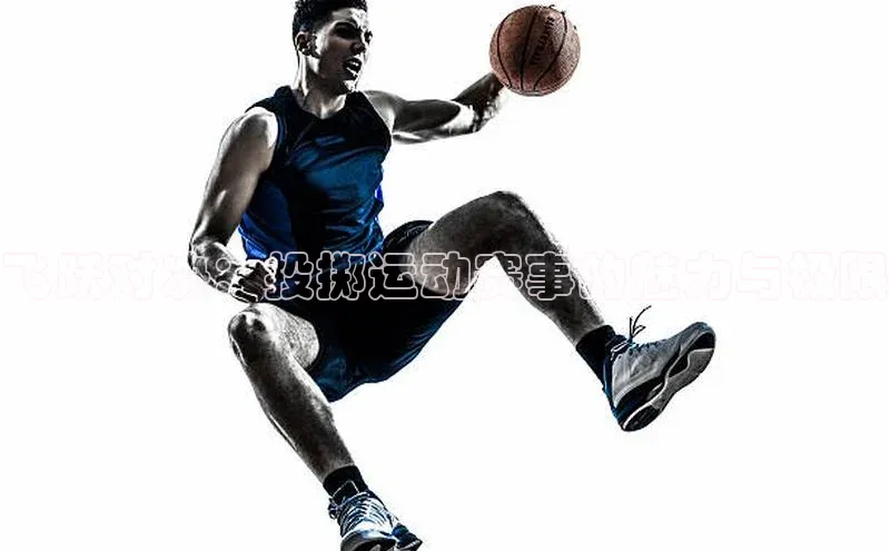 飞跃对决：投掷运动赛事的魅力与极限