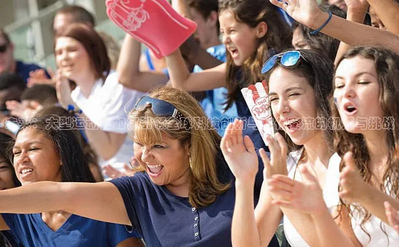 未来：大型运动会如何引领全球科技创新与文化交流的机遇与挑战