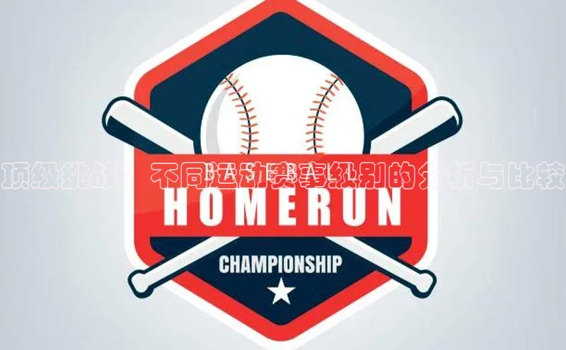 顶级挑战：不同运动赛事级别的分析与比较