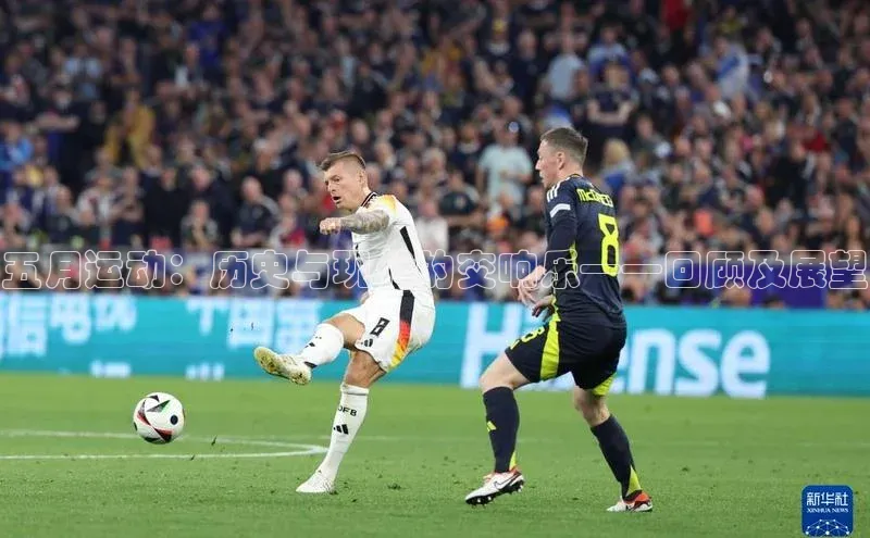 五月运动：历史与现代的交响乐——回顾及展望