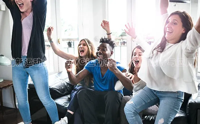 创新运动体验：PVC运动赛事地板的设计与应用