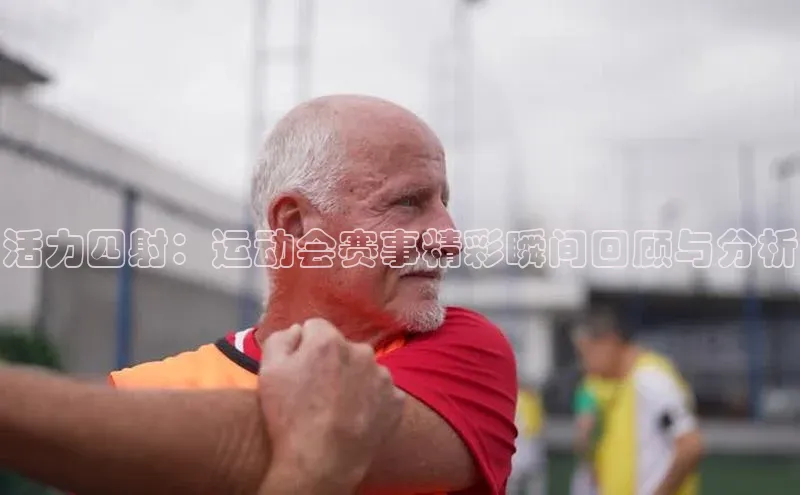 活力四射：运动会赛事精彩瞬间回顾与分析