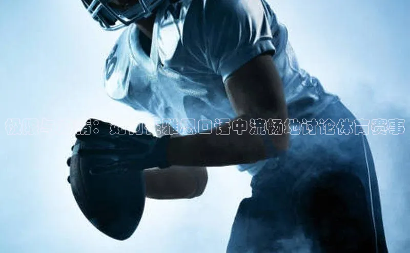 极限与激情：如何在雅思口语中流畅地讨论体育赛事