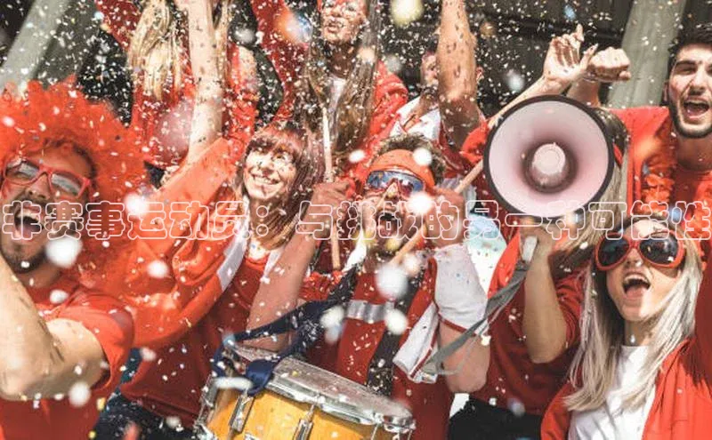 非赛事运动员：与挑战的另一种可能性