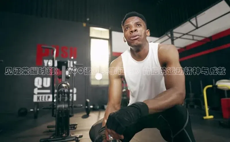 见证荣耀时刻：《QQ运动赛事证书》背后的运动精神与成就