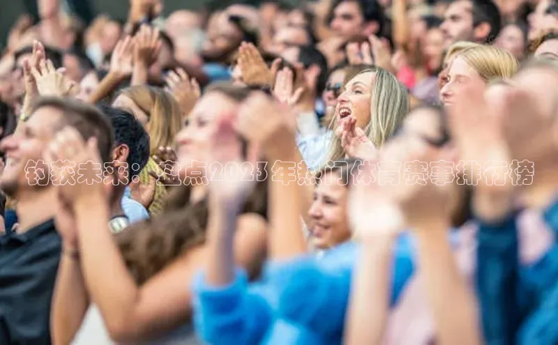 钓获未来：盘点2023年热门体育赛事排行榜