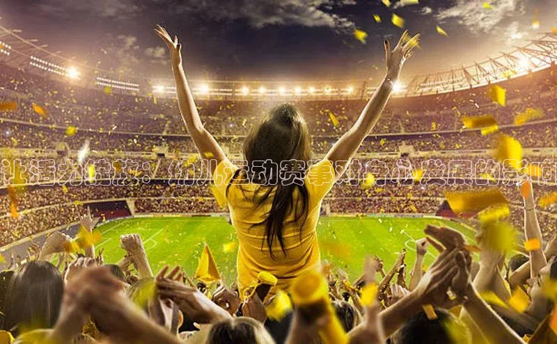 让活力绽放：幼儿运动赛事对身心发展的影响