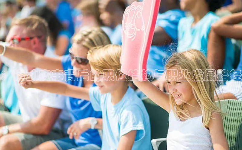 ：运动赛事背后的职位结构与职业发展路径